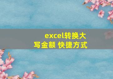 excel转换大写金额 快捷方式